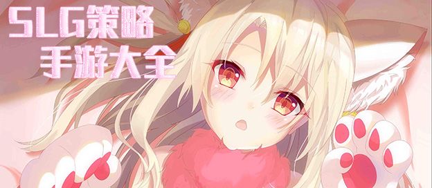 SLG策略手游大全