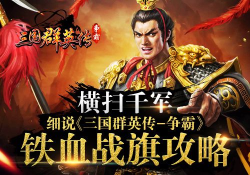 三国群英传-争霸宣传图