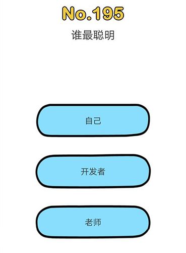 脑洞大师195关图片