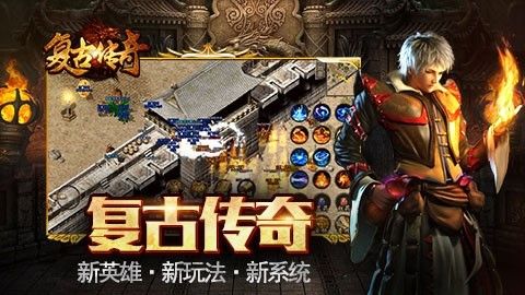 复古传奇之热血传说4