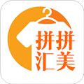 拼拼汇美app