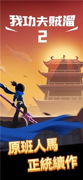 我功夫特牛2宣传图