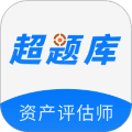 资产评估师超题库APP下载_资产评估师超题库官方版下载 v2.0.0.10最新版