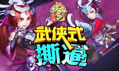 碧血剑宣传图