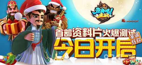 《变身吧主公》首部资料片开测,圣诞狂欢送武将