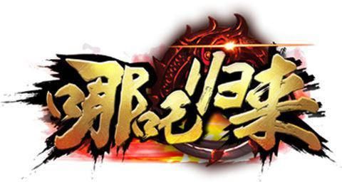 哪吒归来log