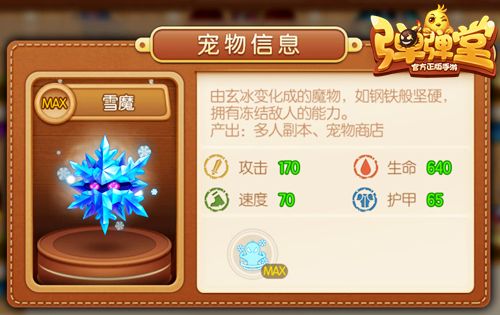弹弹堂手游60级冰雪系紫宠-“雪魔”宝宝