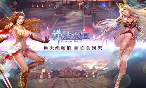 神话永恒