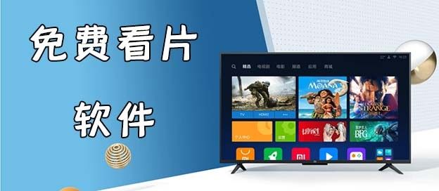 免费看片软件