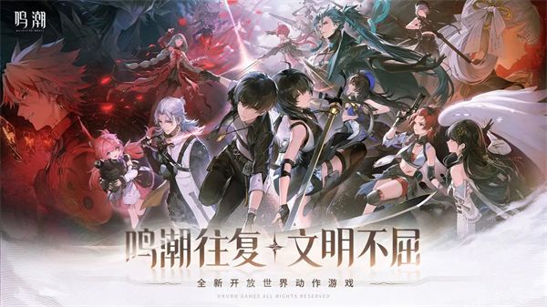 鸣潮b服宣传图