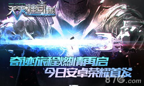 天天挂奇迹安卓首发