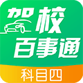 驾校百事通科目四app