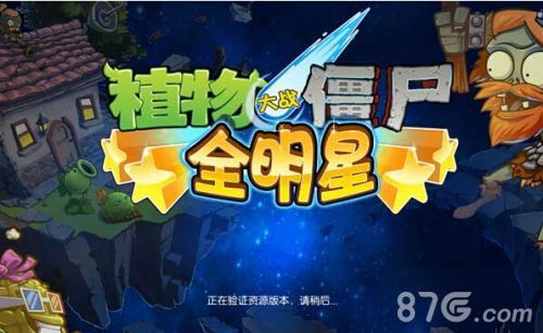 植物大战僵尸全明星中国区ios正式上架 僵尸又来了!1