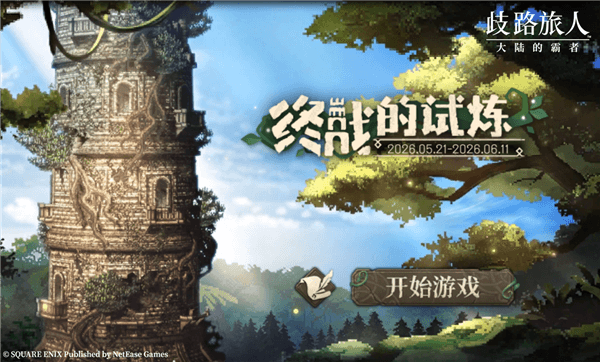 歧路旅人大陆的霸者8