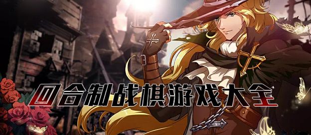 回合制战棋游戏大全