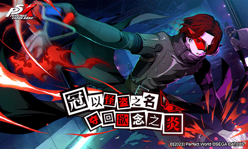 女神异闻录:夜幕魅影2