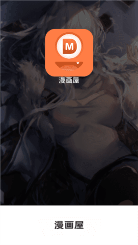 漫画屋app4