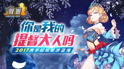 舰姬宣传图3
