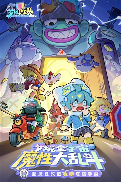 梦境护卫队最新版宣传图