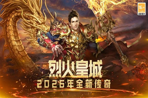 烈火皇城传奇手游官方版宣传图