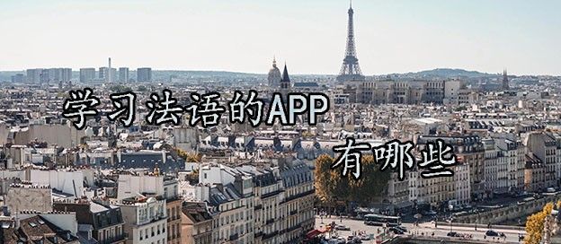 法语学习软件有什么