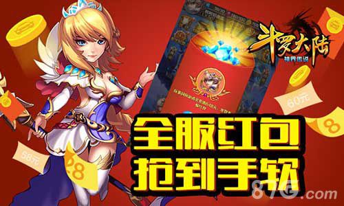 斗罗大陆神界传说全服红包