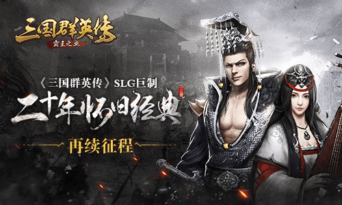 (《三国群英传-霸王之业》SLG巨制,二十年怀旧经典再续征程)