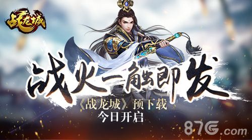 战龙城预下载今日开启