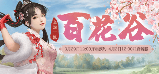 大话西游2春光正好!新服【百花谷】多重福利相送 大话西游2春光正好!新服【百花谷】多重福利相送
