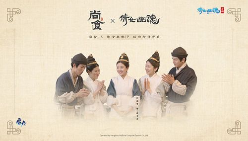 (图5:《尚食》X倩女手游联动即将开启)