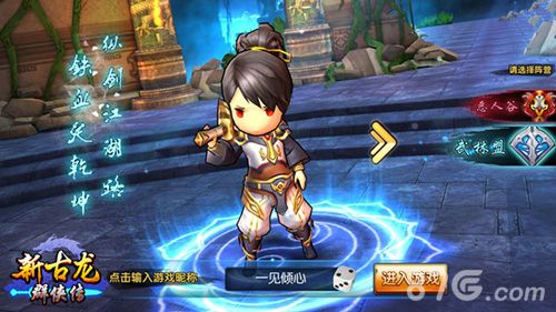 新古龙群侠传选择角色