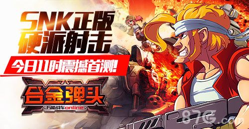 合金弹头OL宣传图1