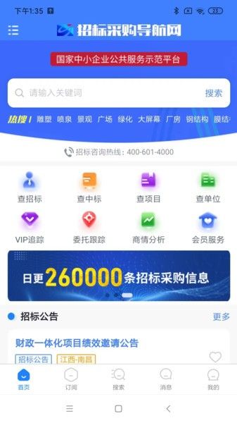 招标采购导航网软件图片1
