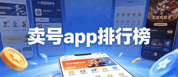 卖号app排行榜前十名