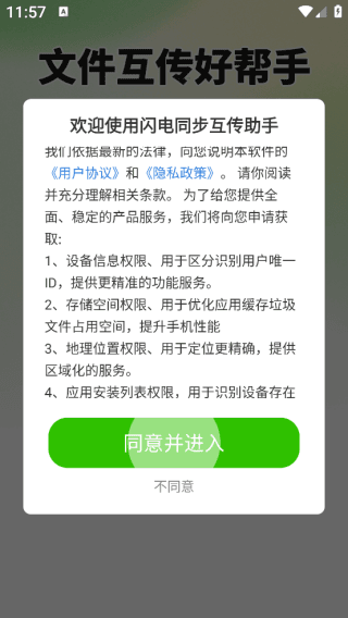 闪电同步互传助手app怎么使用配图1
