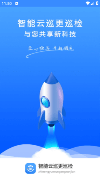 云巡更巡检app宣传图