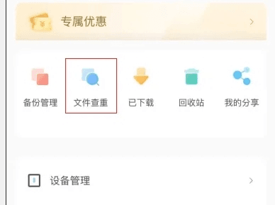 海康智存app怎么查找重复文件2