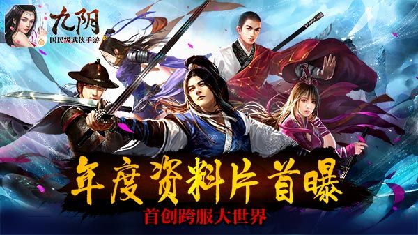 九阴宣传图