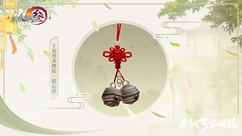 《剑网3》怀旧服七夕活动明日开启 参与即领专属刻名挂件 《剑网3》怀旧服七夕活动明日开启 参与即领专属刻名挂件