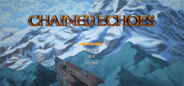 锁链回声移植手机版游戏攻略配图1