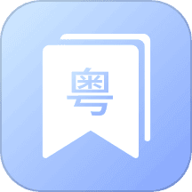 粤语帮