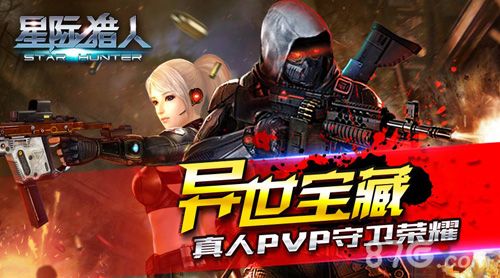 星际猎人OL真人PVP守卫荣誉