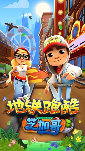 地铁跑酷