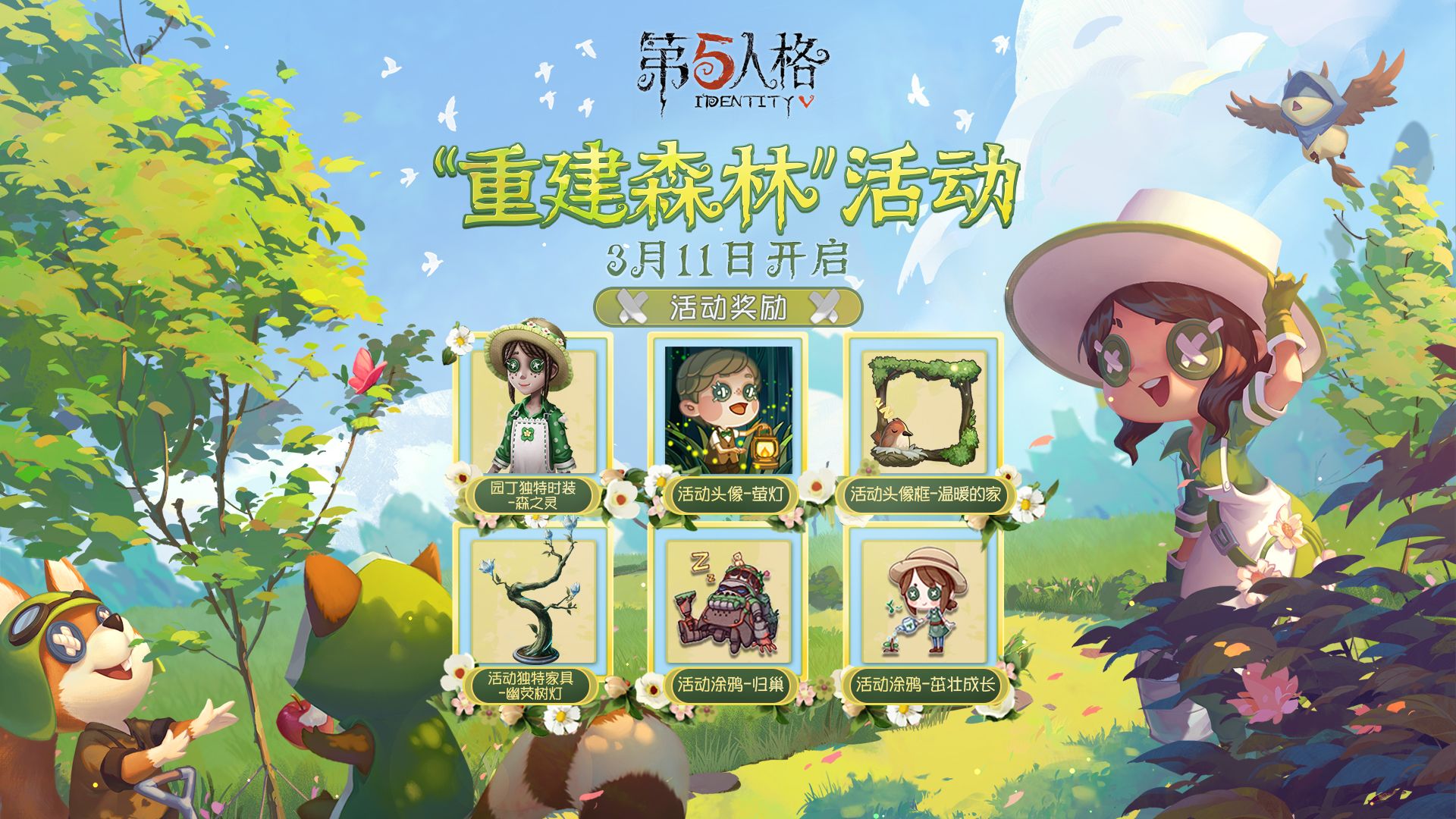 盎然春意《第五人格》植树节活动即将开启 盎然春意《第五人格》植树节活动即将开启