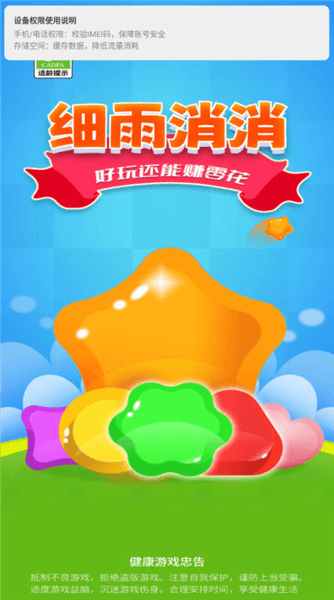 细雨消消赚钱版宣传图