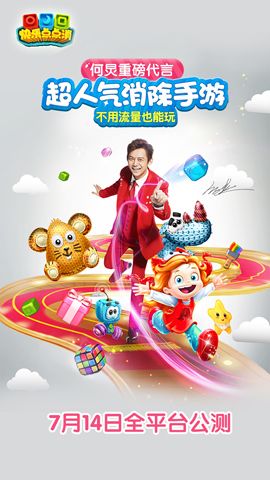快乐点点消公测宣传图2