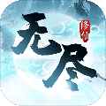 无尽修仙手游官方下载_无尽修仙最新版下载 v1.4.3安卓版
