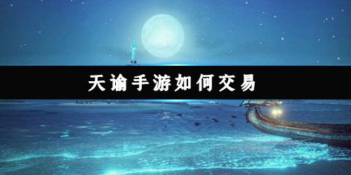 天谕手游如何交易