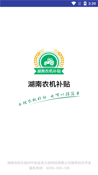 湖南农机补贴app宣传图