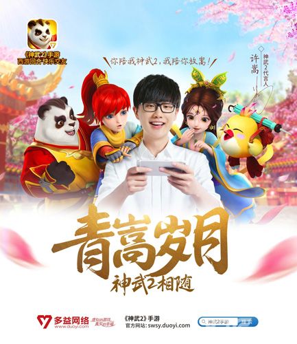 许嵩代言《神武2》手游